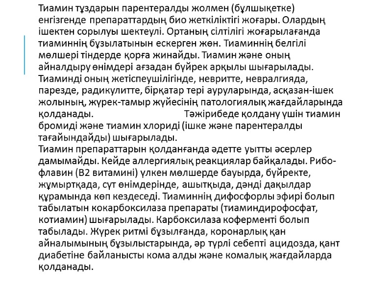 Тиамин тұздарын парентералды жолмен (бұлшықетке) енгізгенде препараттардың био жеткіліктігі жоғары. Олардың ішектен сорылуы шектеулі.